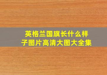 英格兰国旗长什么样子图片高清大图大全集