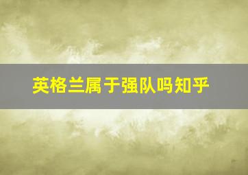 英格兰属于强队吗知乎