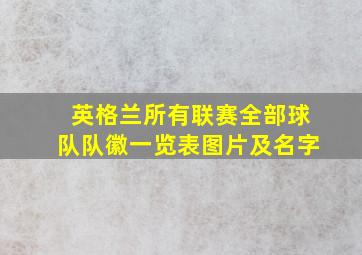 英格兰所有联赛全部球队队徽一览表图片及名字