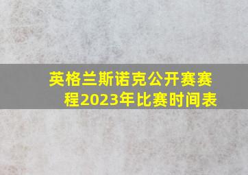 英格兰斯诺克公开赛赛程2023年比赛时间表