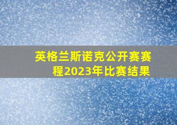 英格兰斯诺克公开赛赛程2023年比赛结果