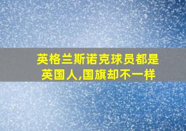 英格兰斯诺克球员都是英国人,国旗却不一样