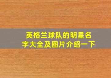 英格兰球队的明星名字大全及图片介绍一下