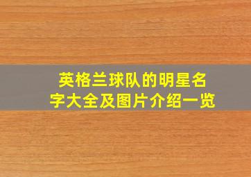 英格兰球队的明星名字大全及图片介绍一览