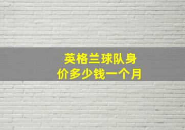 英格兰球队身价多少钱一个月