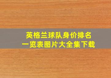 英格兰球队身价排名一览表图片大全集下载