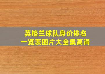 英格兰球队身价排名一览表图片大全集高清