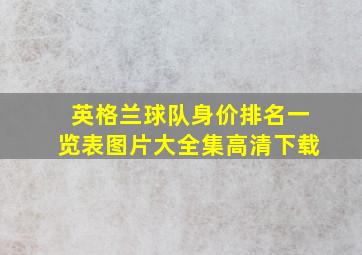 英格兰球队身价排名一览表图片大全集高清下载