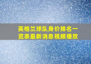 英格兰球队身价排名一览表最新消息视频播放