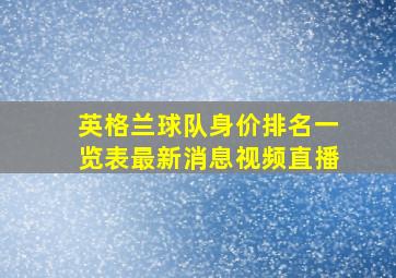 英格兰球队身价排名一览表最新消息视频直播