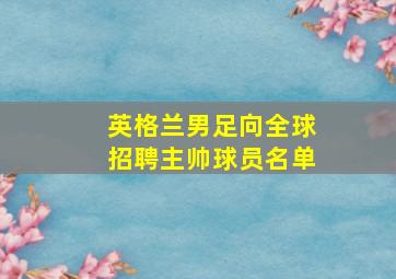 英格兰男足向全球招聘主帅球员名单