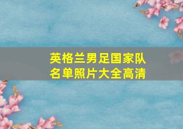 英格兰男足国家队名单照片大全高清