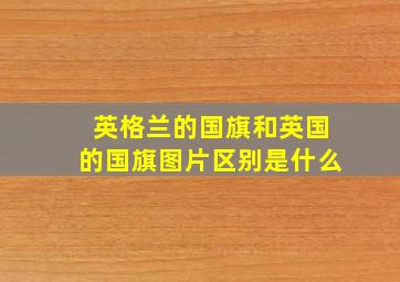 英格兰的国旗和英国的国旗图片区别是什么