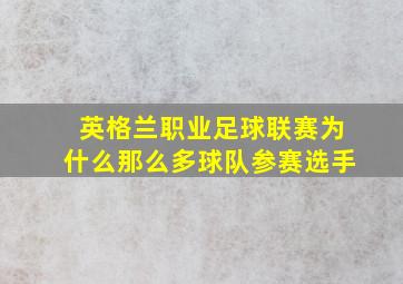 英格兰职业足球联赛为什么那么多球队参赛选手