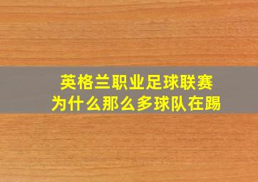 英格兰职业足球联赛为什么那么多球队在踢