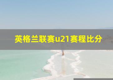 英格兰联赛u21赛程比分