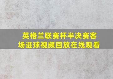 英格兰联赛杯半决赛客场进球视频回放在线观看