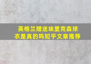 英格兰赠送埃里克森球衣是真的吗知乎文章推荐