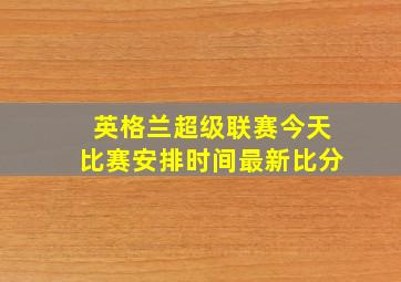 英格兰超级联赛今天比赛安排时间最新比分