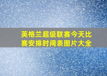 英格兰超级联赛今天比赛安排时间表图片大全