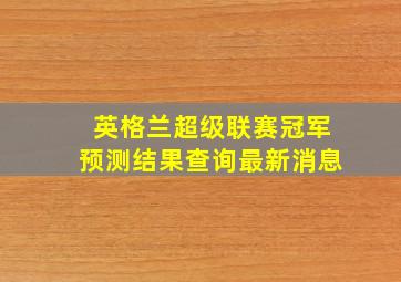 英格兰超级联赛冠军预测结果查询最新消息