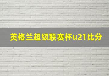 英格兰超级联赛杯u21比分