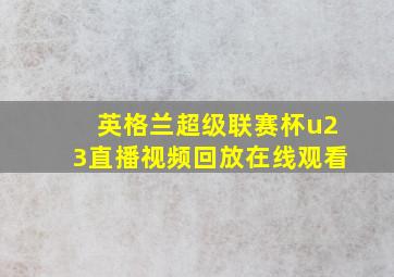 英格兰超级联赛杯u23直播视频回放在线观看