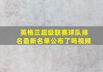 英格兰超级联赛球队排名最新名单公布了吗视频