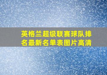 英格兰超级联赛球队排名最新名单表图片高清