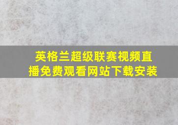 英格兰超级联赛视频直播免费观看网站下载安装