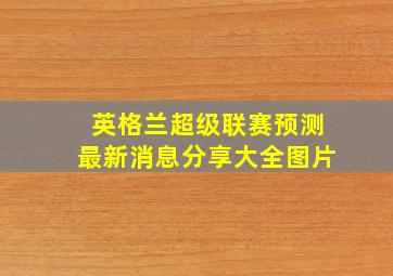 英格兰超级联赛预测最新消息分享大全图片