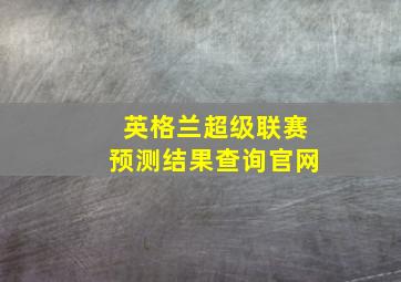 英格兰超级联赛预测结果查询官网