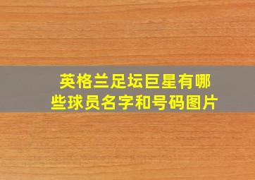 英格兰足坛巨星有哪些球员名字和号码图片