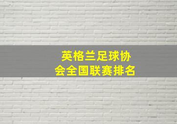 英格兰足球协会全国联赛排名