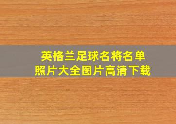 英格兰足球名将名单照片大全图片高清下载