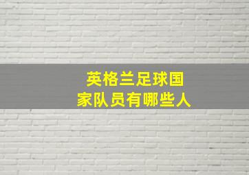 英格兰足球国家队员有哪些人