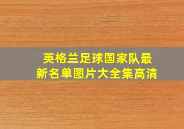 英格兰足球国家队最新名单图片大全集高清