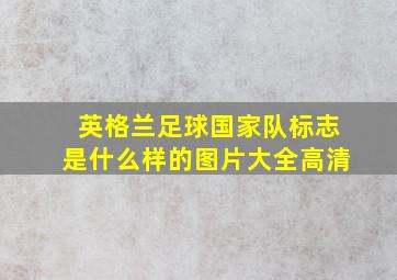 英格兰足球国家队标志是什么样的图片大全高清