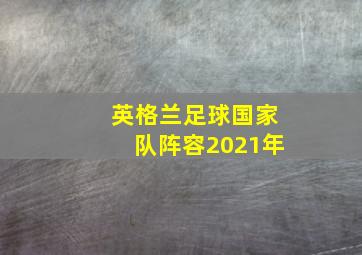 英格兰足球国家队阵容2021年