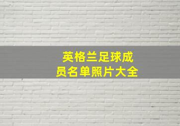 英格兰足球成员名单照片大全