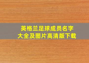 英格兰足球成员名字大全及图片高清版下载