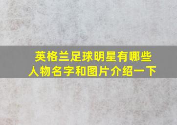 英格兰足球明星有哪些人物名字和图片介绍一下