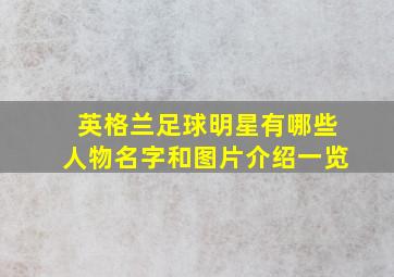 英格兰足球明星有哪些人物名字和图片介绍一览