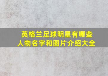 英格兰足球明星有哪些人物名字和图片介绍大全