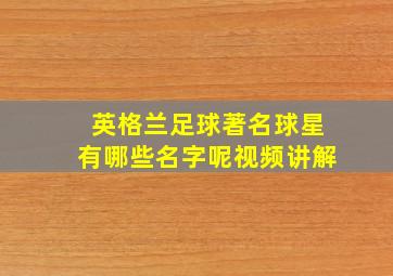 英格兰足球著名球星有哪些名字呢视频讲解