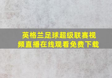 英格兰足球超级联赛视频直播在线观看免费下载