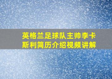 英格兰足球队主帅李卡斯利简历介绍视频讲解