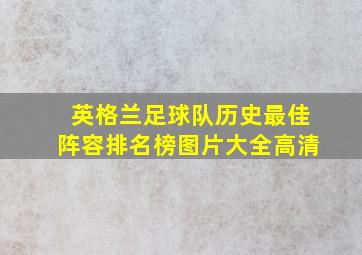 英格兰足球队历史最佳阵容排名榜图片大全高清