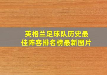 英格兰足球队历史最佳阵容排名榜最新图片