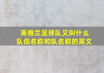 英格兰足球队又叫什么队伍名称和队名称的英文